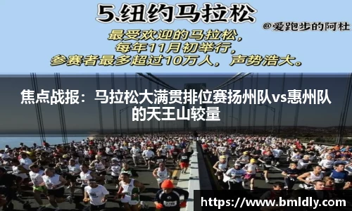 焦点战报：马拉松大满贯排位赛扬州队vs惠州队的天王山较量