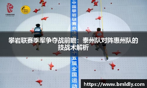攀岩联赛季军争夺战前瞻：泰州队对阵惠州队的技战术解析