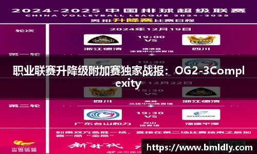 职业联赛升降级附加赛独家战报：OG2-3Complexity