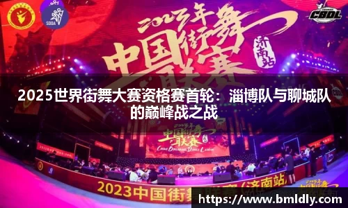 2025世界街舞大赛资格赛首轮：淄博队与聊城队的巅峰战之战