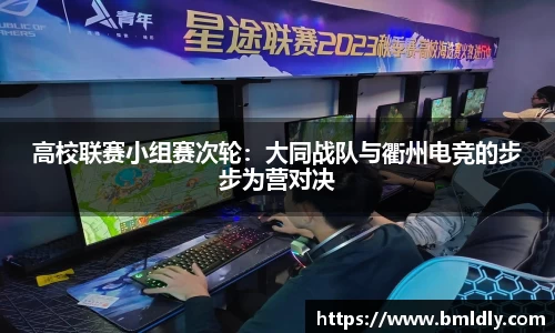 高校联赛小组赛次轮：大同战队与衢州电竞的步步为营对决