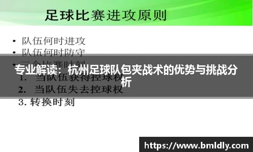 专业解读：杭州足球队包夹战术的优势与挑战分析