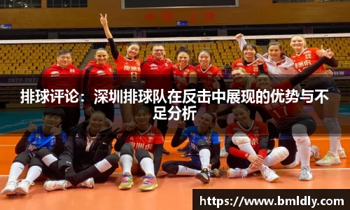 排球评论：深圳排球队在反击中展现的优势与不足分析