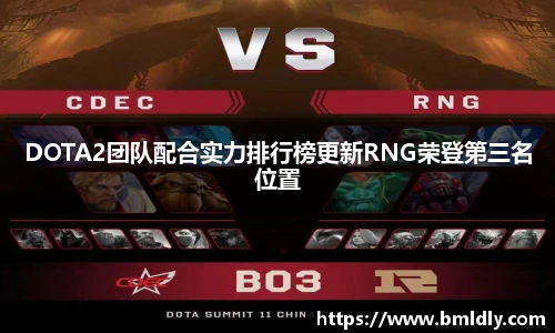 DOTA2团队配合实力排行榜更新RNG荣登第三名位置