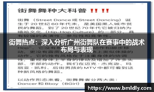街舞热点：深入分析广州街舞队在赛事中的战术布局与表现