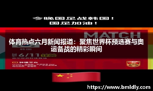 体育热点六月新闻报道：聚焦世界杯预选赛与奥运备战的精彩瞬间