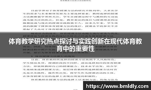 体育教学研究热点探讨与实践创新在现代体育教育中的重要性