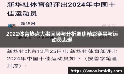 2022体育热点大事回顾与分析聚焦精彩赛事与运动员表现