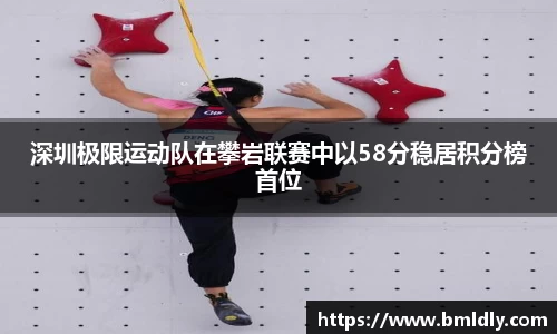 深圳极限运动队在攀岩联赛中以58分稳居积分榜首位