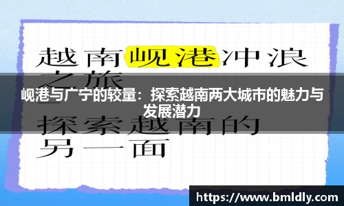 岘港与广宁的较量：探索越南两大城市的魅力与发展潜力