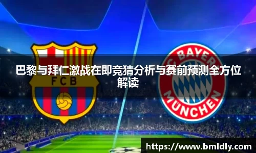 巴黎与拜仁激战在即竞猜分析与赛前预测全方位解读