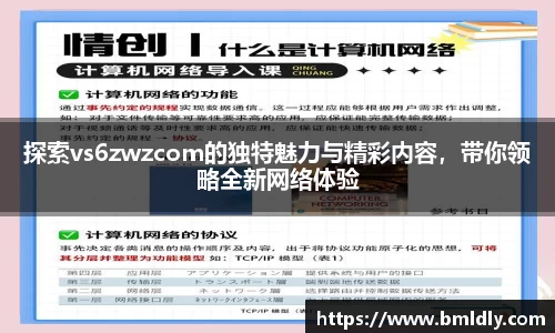 探索vs6zwzcom的独特魅力与精彩内容，带你领略全新网络体验