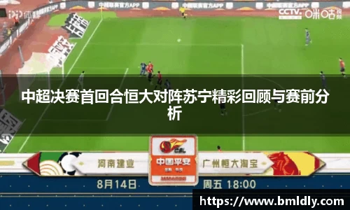 中超决赛首回合恒大对阵苏宁精彩回顾与赛前分析