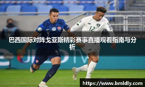 巴西国际对阵戈亚斯精彩赛事直播观看指南与分析