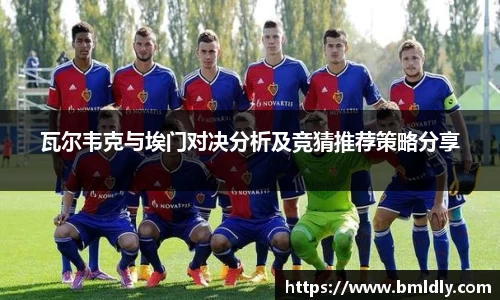 瓦尔韦克与埃门对决分析及竞猜推荐策略分享
